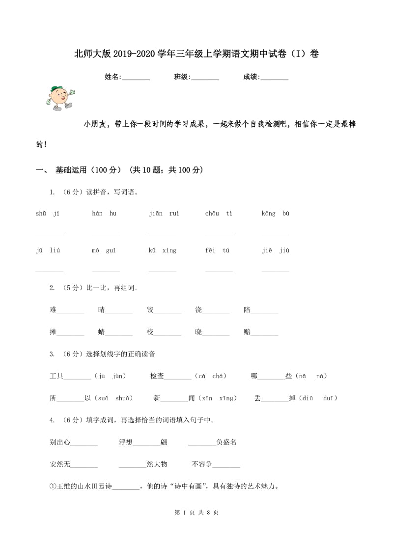 北师大版2019-2020学年三年级上学期语文期中试卷(I)卷_第1页