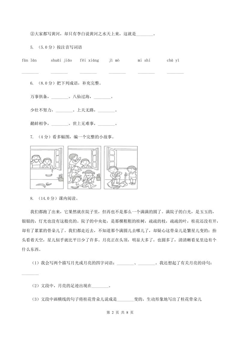 北师大版2019-2020学年三年级上学期语文期中试卷(I)卷_第2页