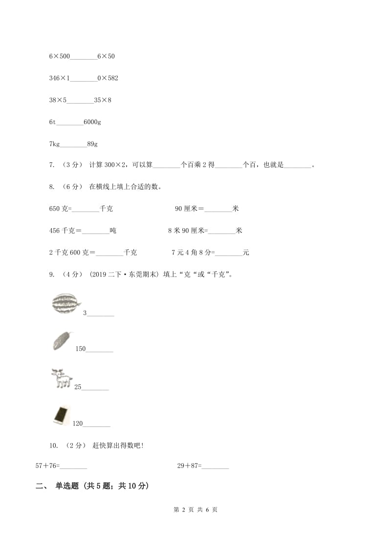 北师大版数学三年级下册第四单元第一节有多重同步练习B卷_第2页