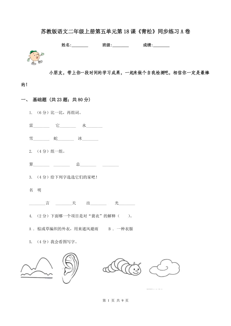 苏教版语文二年级上册第五单元第18课《青松》同步练习A卷_第1页