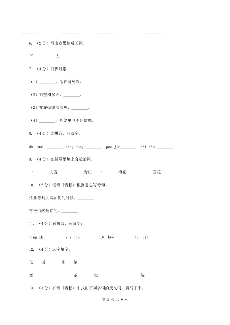 苏教版语文二年级上册第五单元第18课《青松》同步练习A卷_第2页