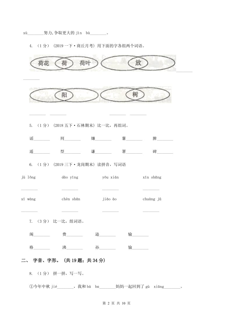 苏教版2019-2020年三年级上学期语文期末专项复习卷(一) 拼音、字词B卷_第2页