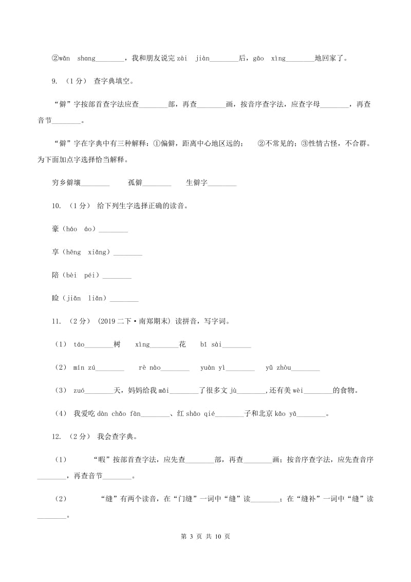 苏教版2019-2020年三年级上学期语文期末专项复习卷(一) 拼音、字词B卷_第3页