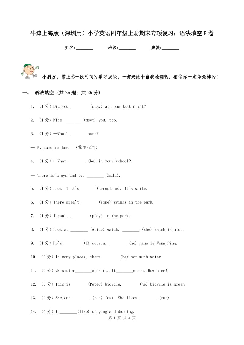 牛津上海版（深圳用）小学英语四年级上册期末专项复习：语法填空B卷_第1页