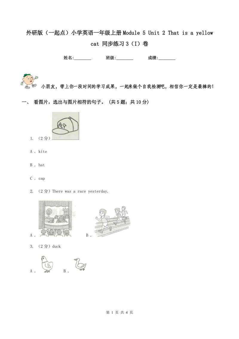 外研版（一起点）小学英语一年级上册Module 5 Unit 2 That is a yellow cat 同步练习3（I）卷_第1页