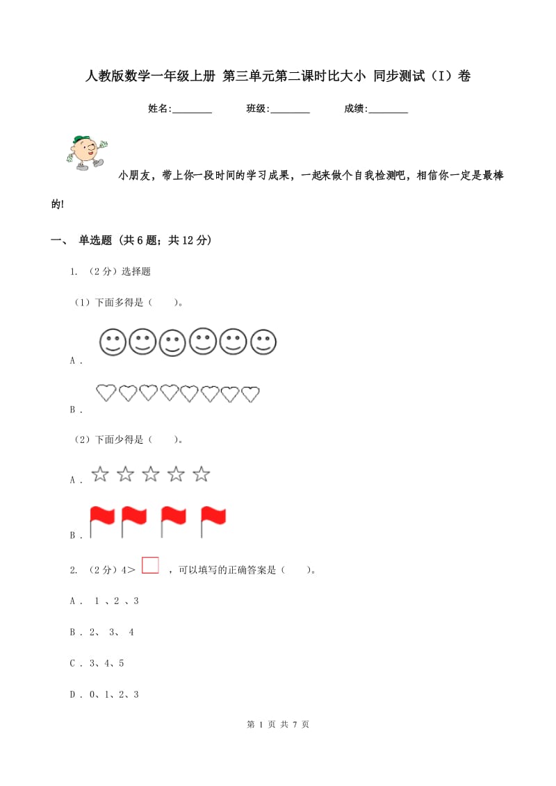 人教版数学一年级上册 第三单元第二课时比大小 同步测试(I)卷_第1页