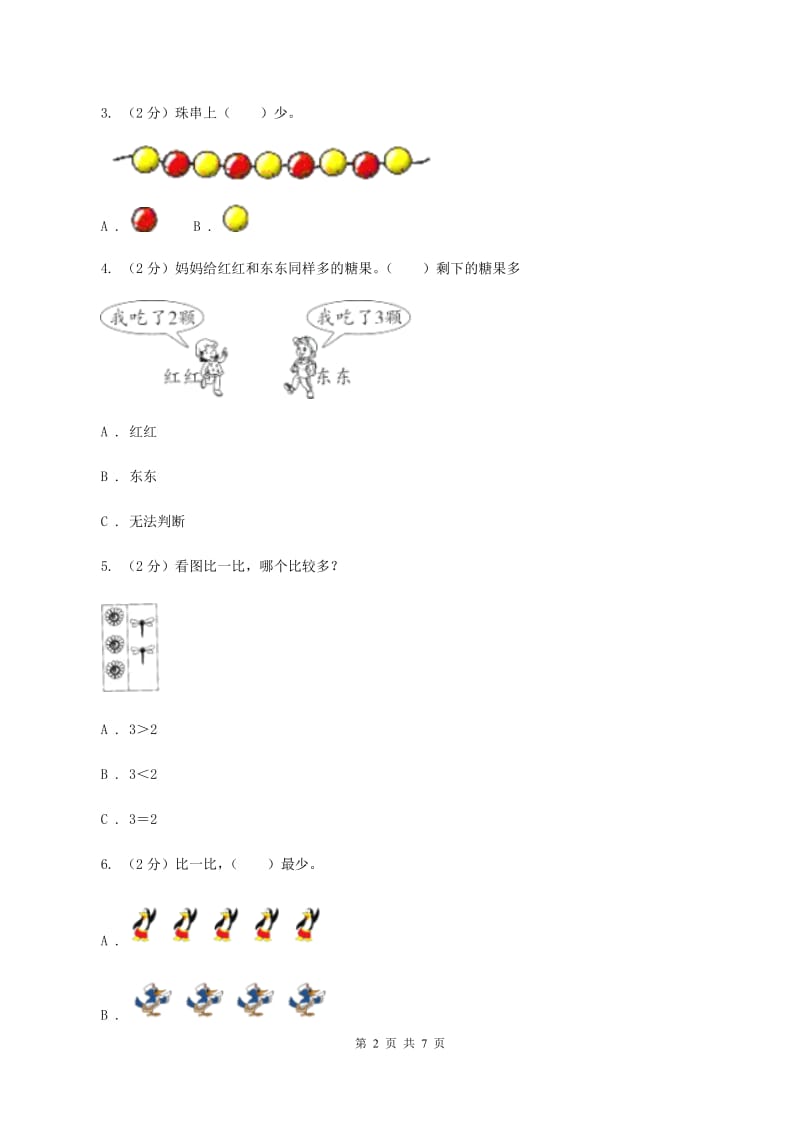 人教版数学一年级上册 第三单元第二课时比大小 同步测试(I)卷_第2页