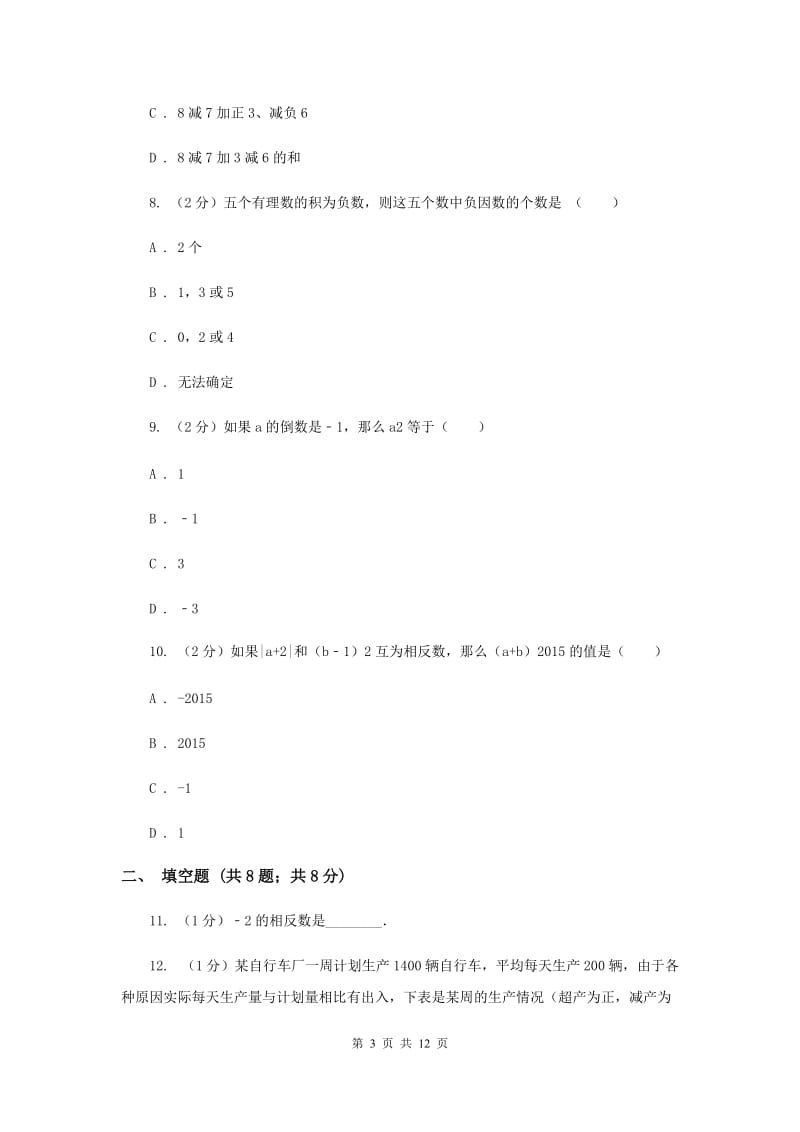 湖北省七年级上学期数学10月月考试卷F卷_第3页