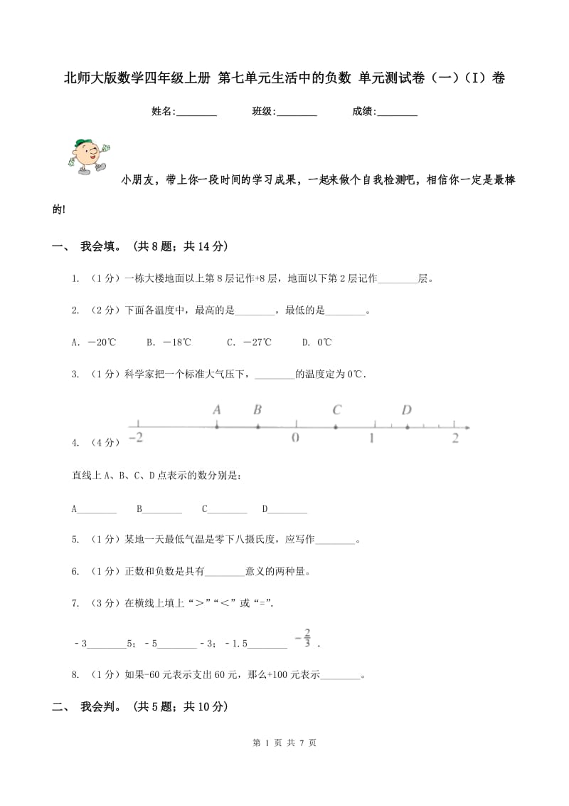 北师大版数学四年级上册 第七单元生活中的负数 单元测试卷(一)(I)卷_第1页