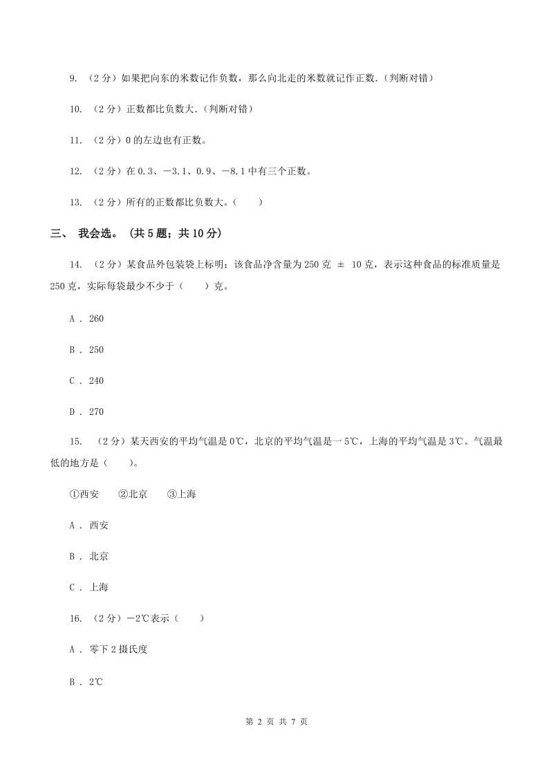 北师大版数学四年级上册 第七单元生活中的负数 单元测试卷(一)(I)卷_第2页