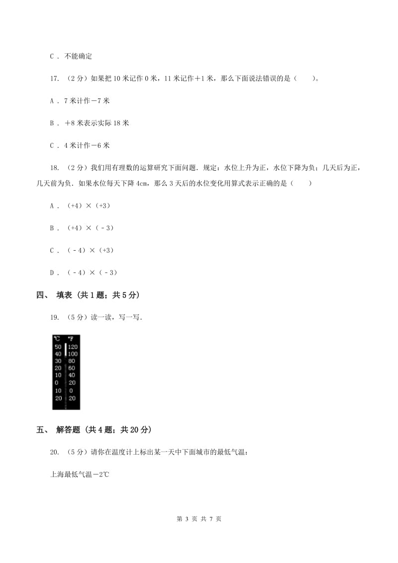 北师大版数学四年级上册 第七单元生活中的负数 单元测试卷(一)(I)卷_第3页