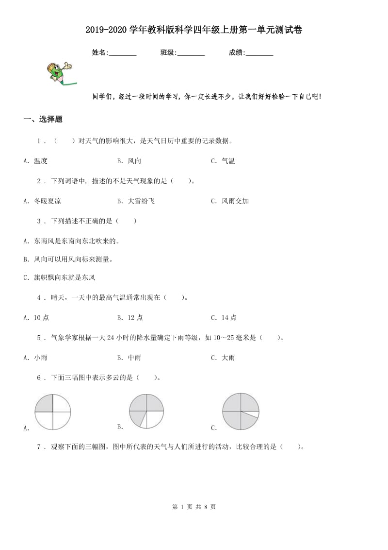 2019-2020学年教科版科学四年级上册第一单元测试卷精编_第1页