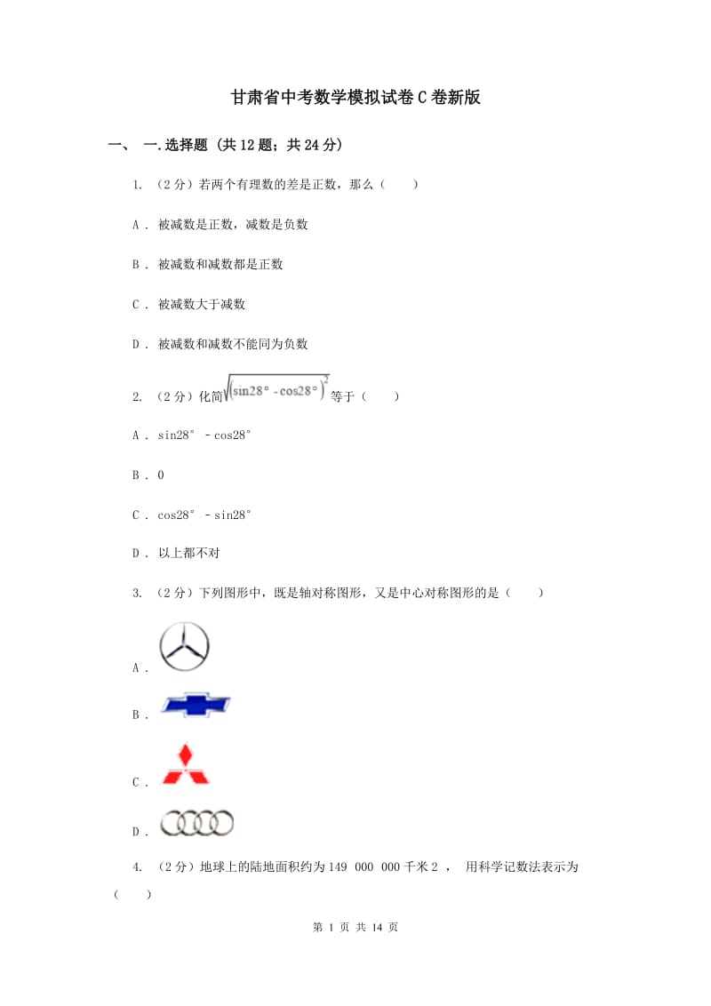 甘肃省中考数学模拟试卷C卷新版_第1页