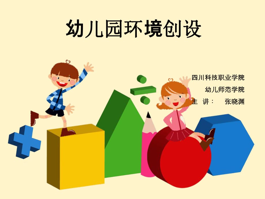 《幼兒園環(huán)境創(chuàng)設(shè)》PPT課件_第1頁(yè)