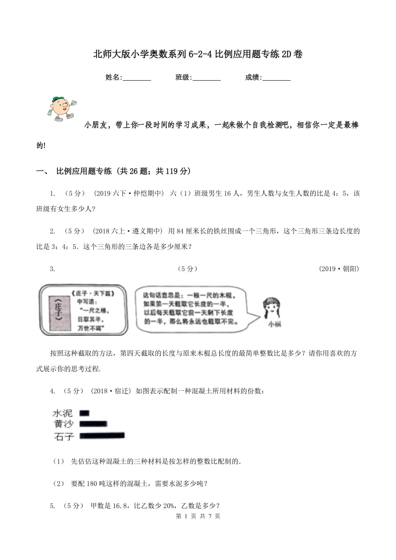 北师大版小学奥数系列6-2-4比例应用题专练2D卷_第1页