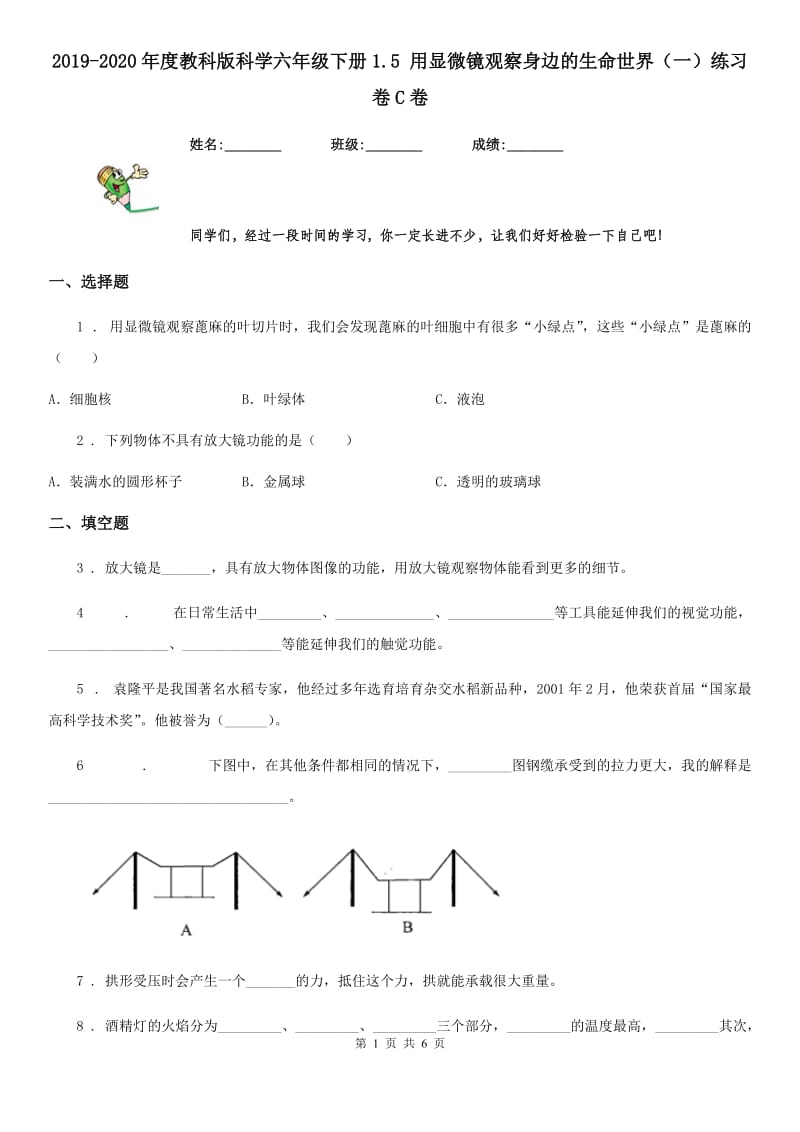 2019-2020年度教科版 科学六年级下册1.5 用显微镜观察身边的生命世界（一）练习卷C卷_第1页