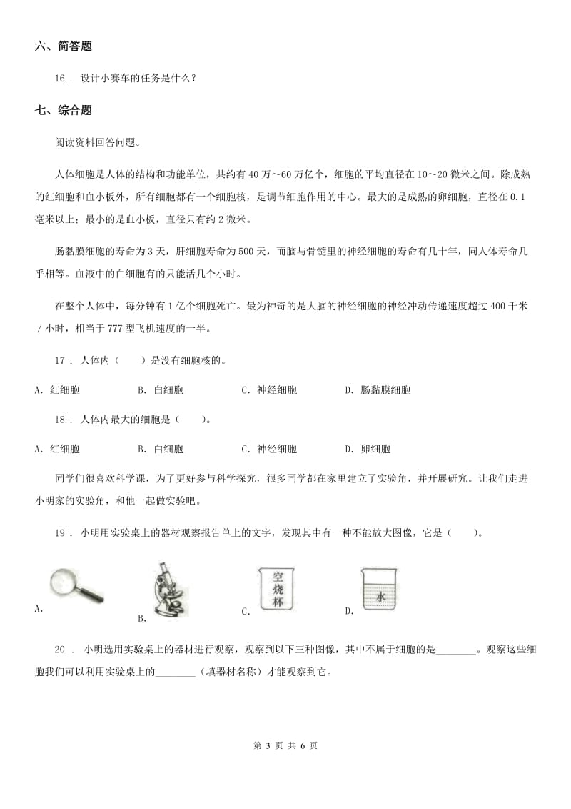 2019-2020年度教科版 科学六年级下册1.5 用显微镜观察身边的生命世界（一）练习卷C卷_第3页