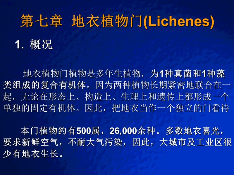 《地衣和苔蘚植物門》PPT課件_第1頁