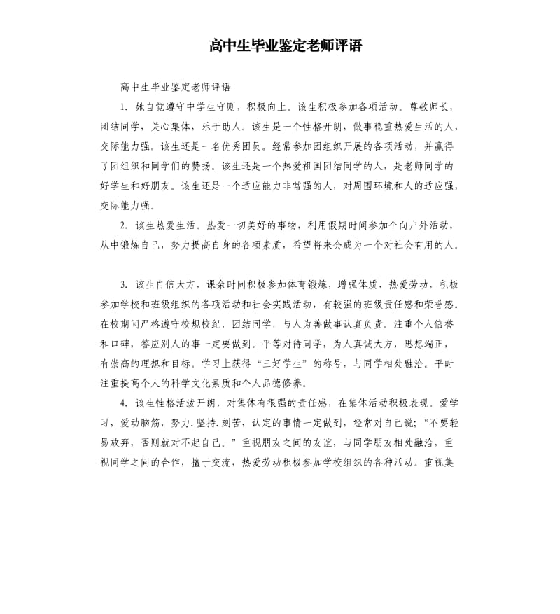 高中生毕业鉴定老师评语.docx_第1页