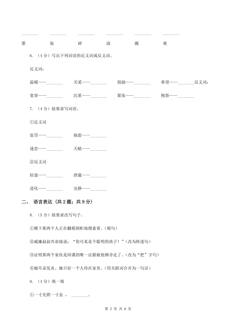 人教新课标版2019-2020学年五年级下学期语文期中考试模拟试卷B卷_第2页