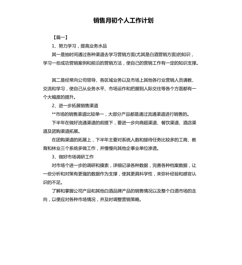 销售月初个人工作计划.docx_第1页