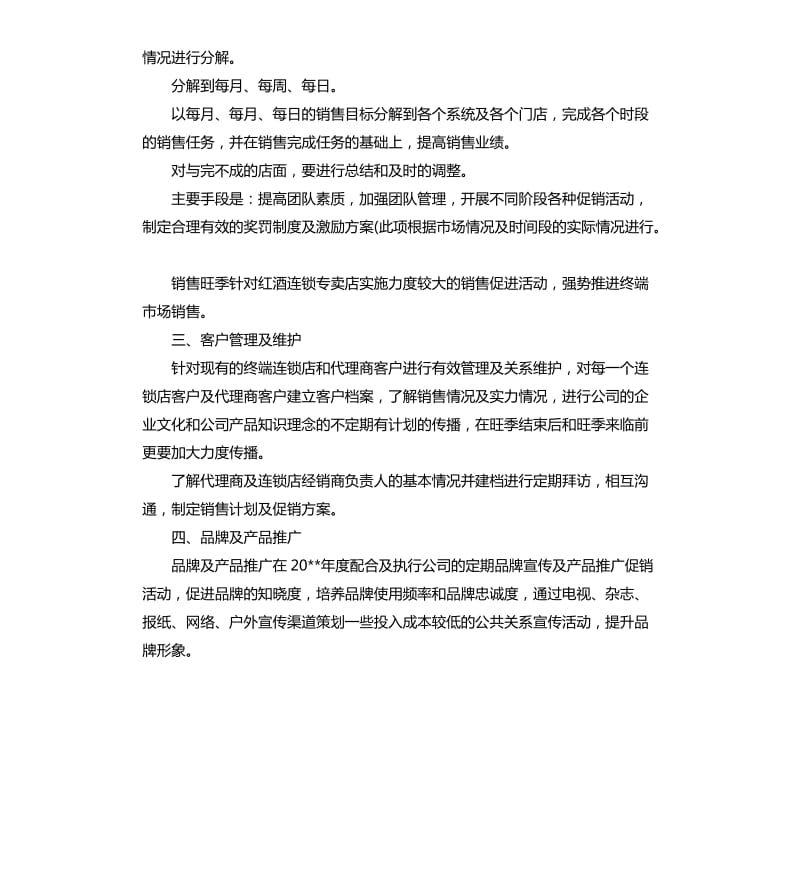 销售月初个人工作计划.docx_第3页