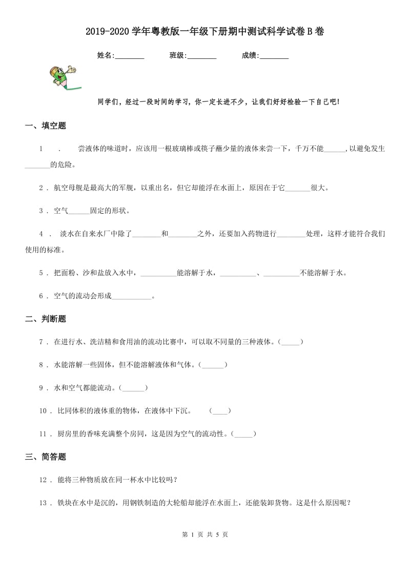 2019-2020学年粤教版一年级下册期中测试科学试卷B卷_第1页