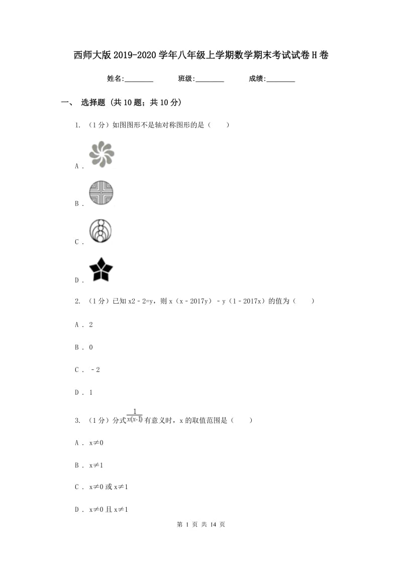 西师大版2019-2020学年八年级上学期数学期末考试试卷H卷_第1页