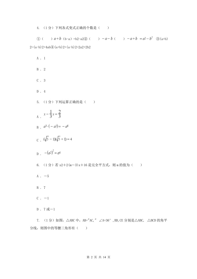 西师大版2019-2020学年八年级上学期数学期末考试试卷H卷_第2页