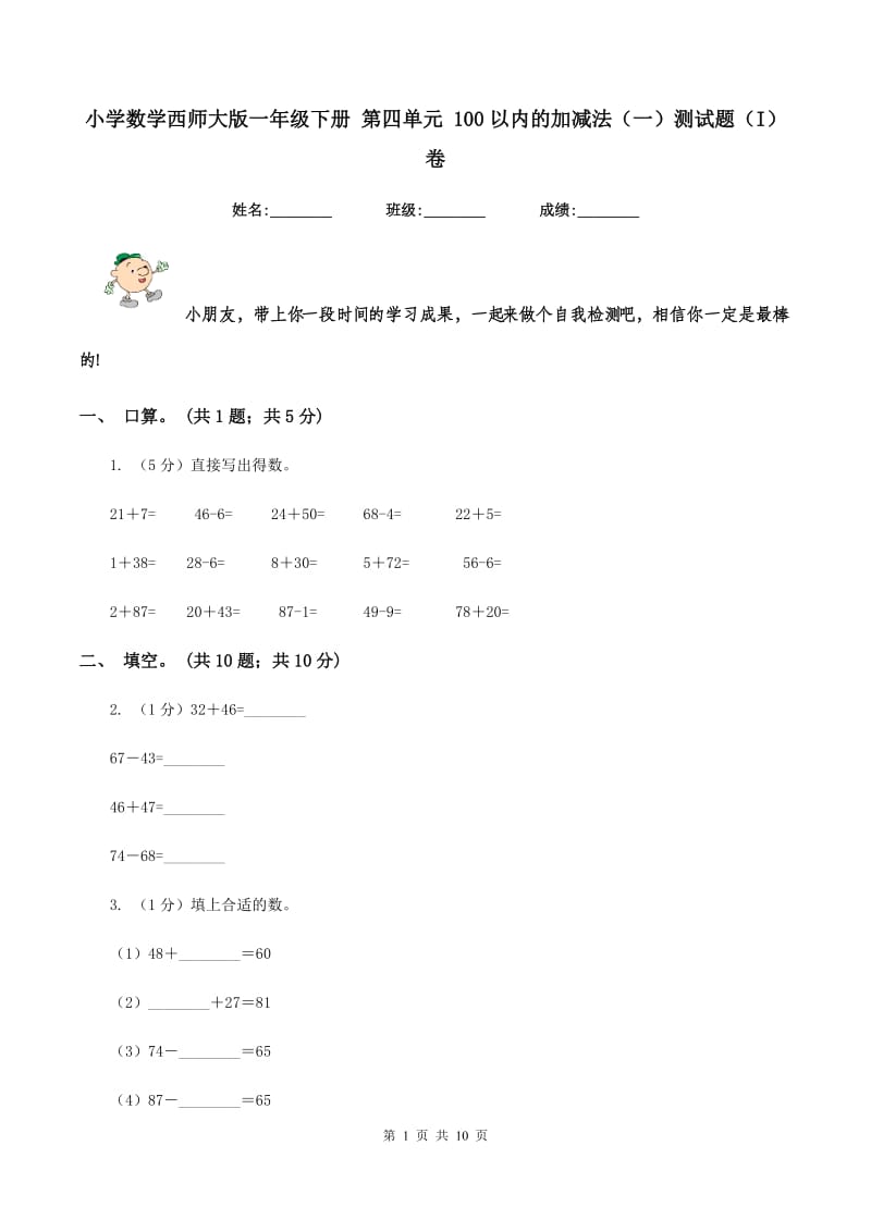 小学数学西师大版一年级下册 第四单元 100以内的加减法(一)测试题(I)卷_第1页