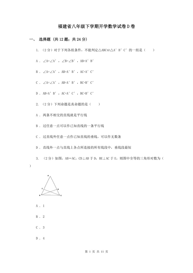 福建省八年级下学期开学数学试卷D卷_第1页