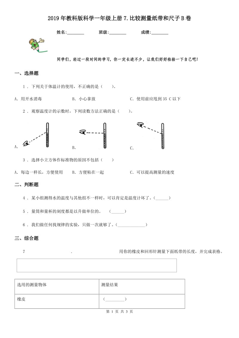 2019年教科版科学一年级上册7.比较测量纸带和尺子B卷_第1页