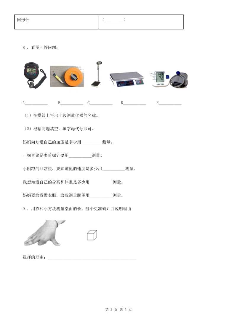 2019年教科版科学一年级上册7.比较测量纸带和尺子B卷_第2页