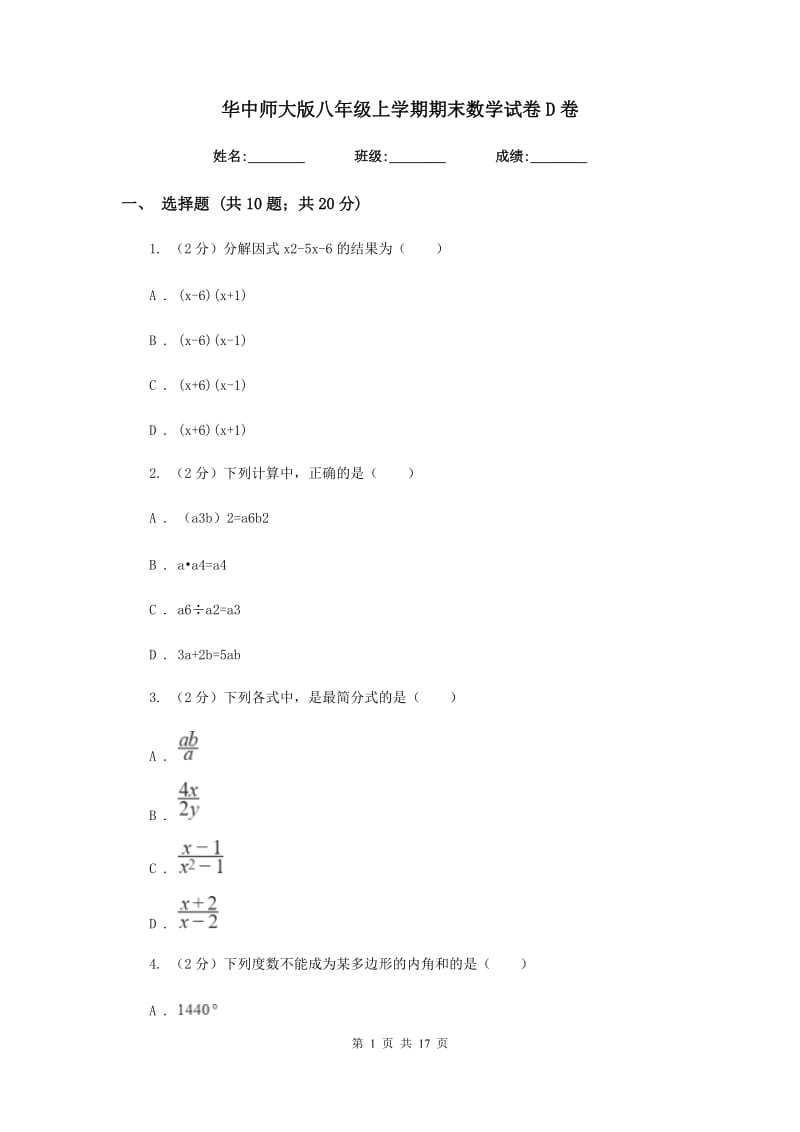 华中师大版八年级上学期期末数学试卷D卷_第1页