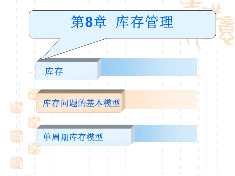 《庫存管理》課件_第1頁