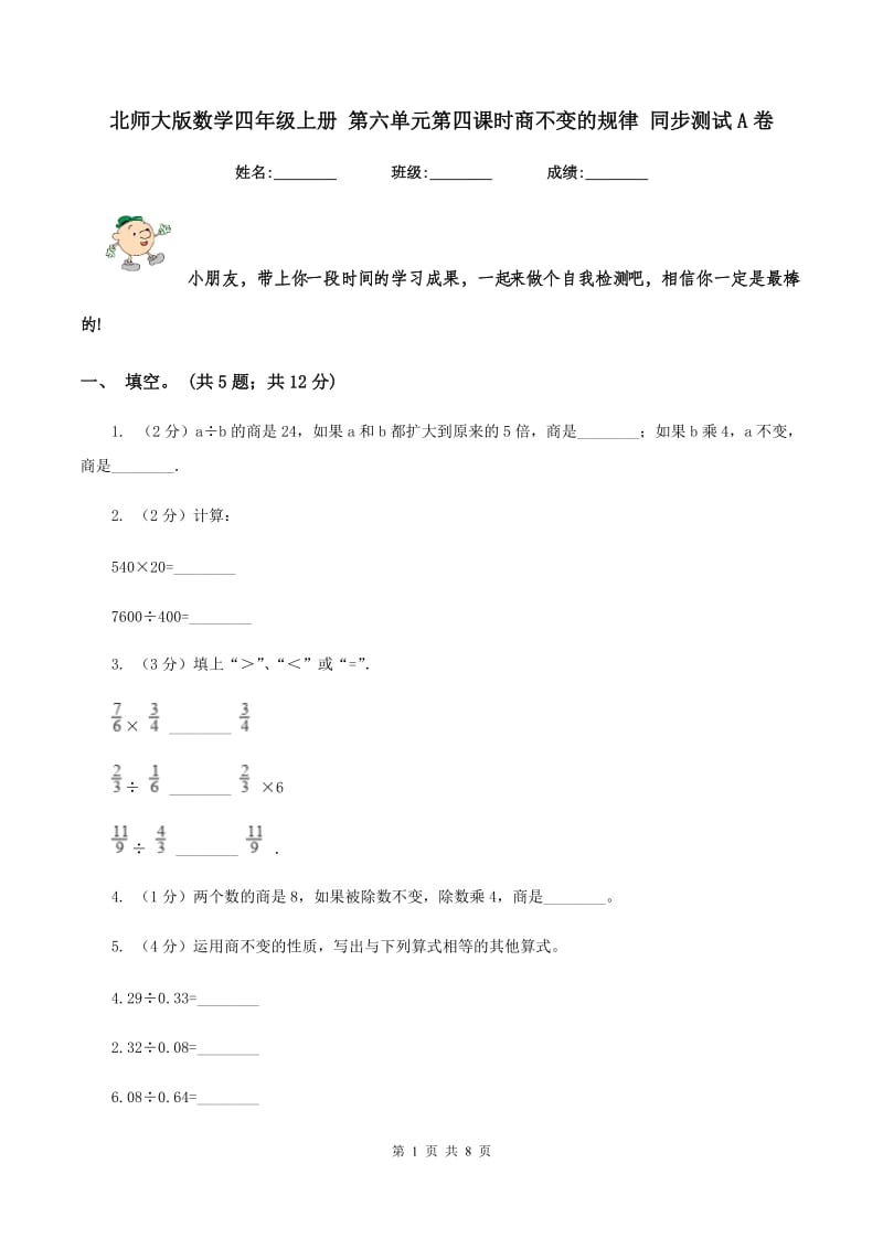 北师大版数学四年级上册 第六单元第四课时商不变的规律 同步测试A卷_第1页