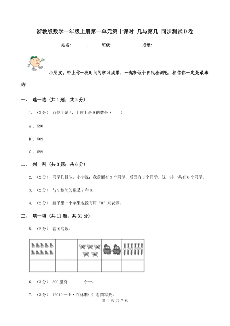 浙教版数学一年级上册第一单元第十课时 几与第几 同步测试D卷_第1页