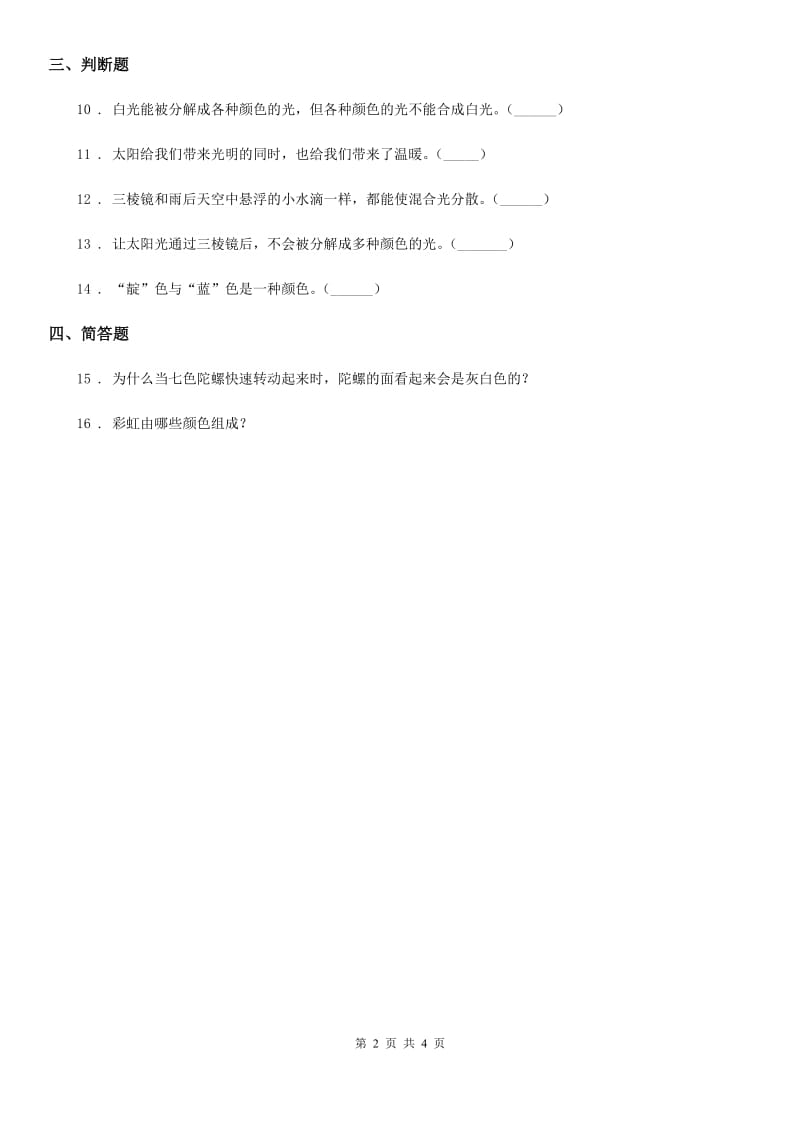 2019-2020学年青岛版科学四年级下册14 彩虹的秘密练习卷精编_第2页