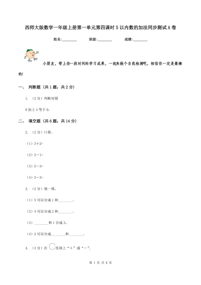 西师大版数学一年级上册第一单元第四课时5以内数的加法同步测试A卷_第1页