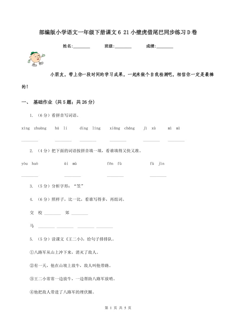 部编版小学语文一年级下册课文6 21小壁虎借尾巴同步练习D卷_第1页