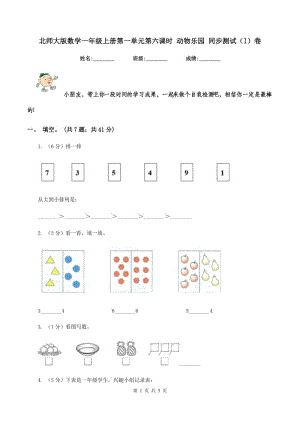 北師大版數(shù)學(xué)一年級(jí)上冊(cè)第一單元第六課時(shí) 動(dòng)物樂(lè)園 同步測(cè)試(I)卷