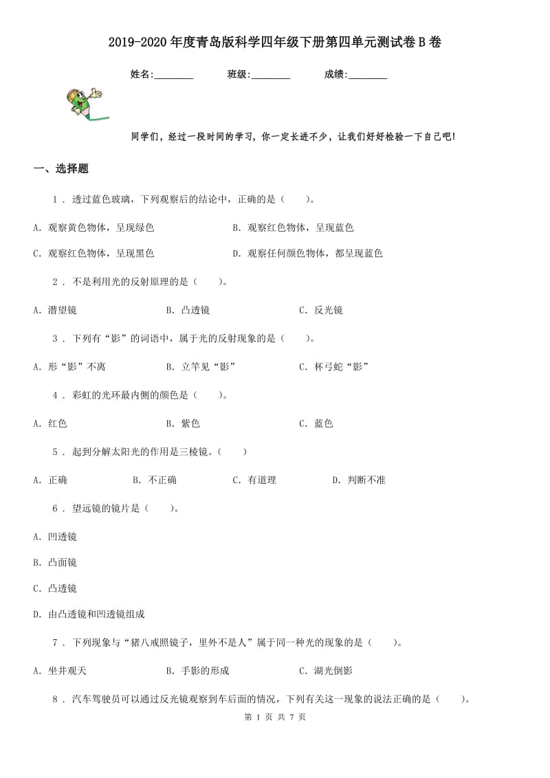 2019-2020年度青岛版 科学四年级下册第四单元测试卷B卷_第1页