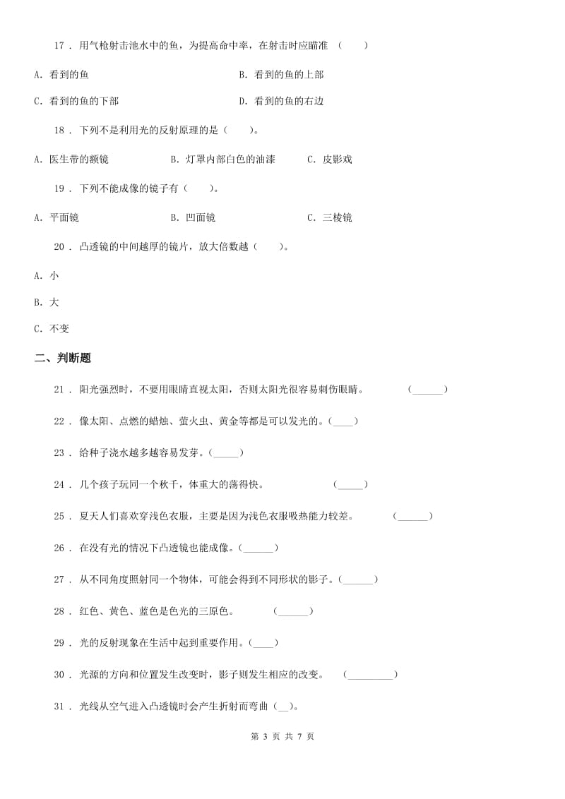 2019-2020年度青岛版 科学四年级下册第四单元测试卷B卷_第3页