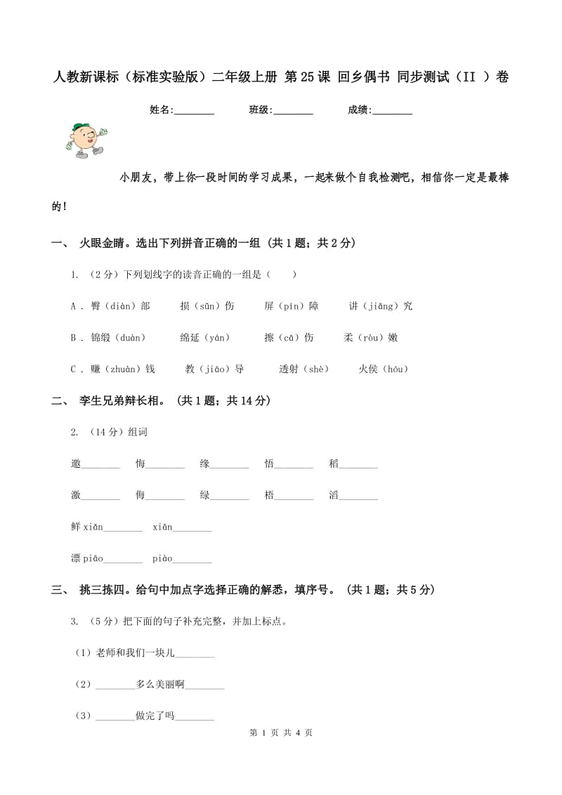 人教新课标(标准实验版)二年级上册 第25课 回乡偶书 同步测试(II )卷_第1页