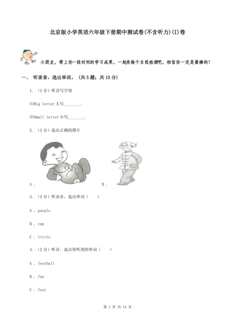 北京版小学英语六年级下册期中测试卷(不含听力)(I)卷_第1页