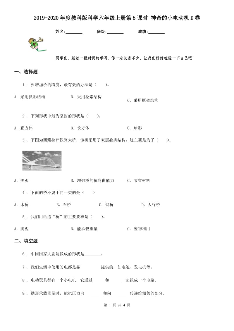 2019-2020年度教科版科学六年级上册第5课时 神奇的小电动机D卷_第1页