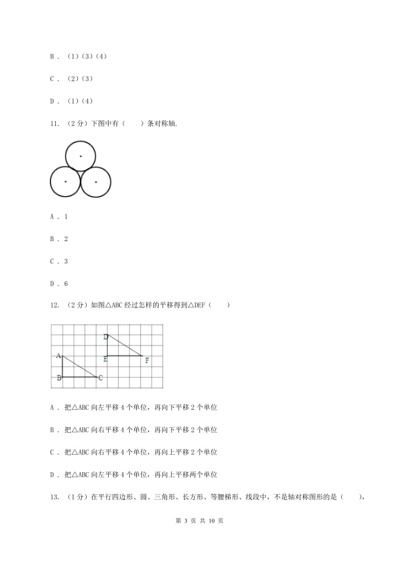 北师大版数学五年级上册第二单元 轴对称和平移 单元测试卷(二)(I)卷_第3页