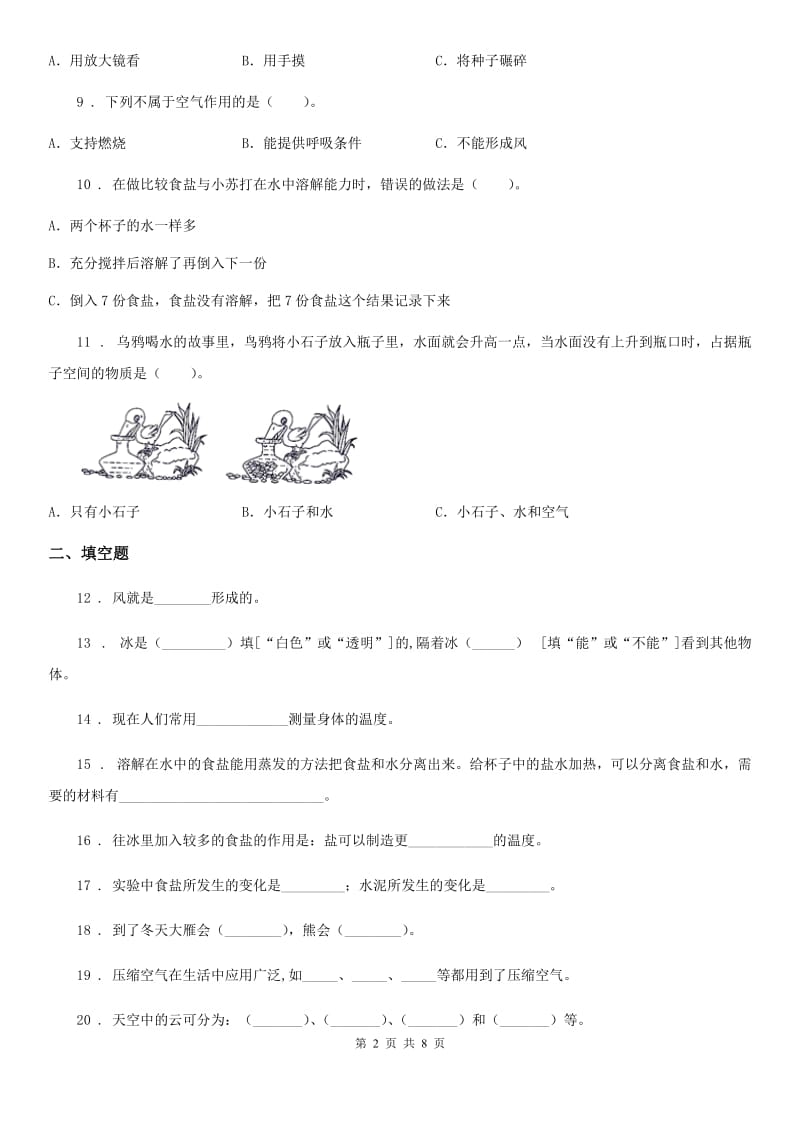 2019-2020年度教科版三年级上册期末素养达标科学试卷(一)A卷_第2页