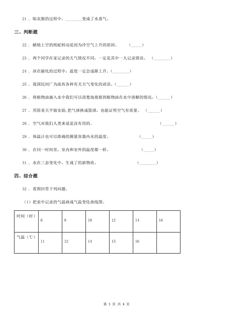 2019-2020年度教科版三年级上册期末素养达标科学试卷(一)A卷_第3页