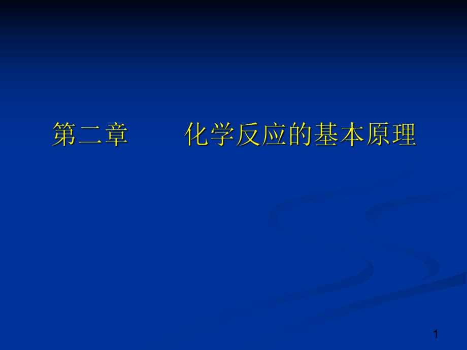 《化學(xué)反應(yīng)的方向》PPT課件_第1頁